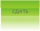 СДАТЬ
